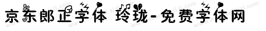 京东郎正字体 玲珑字体转换